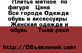 Платье мятное, по фигуре › Цена ­ 1 000 - Все города Одежда, обувь и аксессуары » Женская одежда и обувь   . Тыва респ.